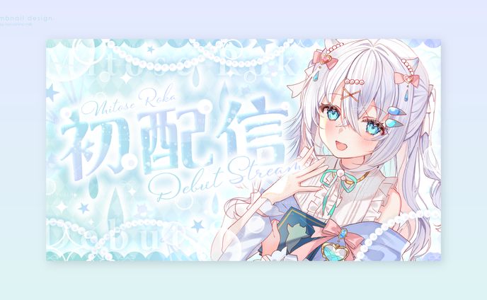 水透瀬ろか様 初配信サムネイル