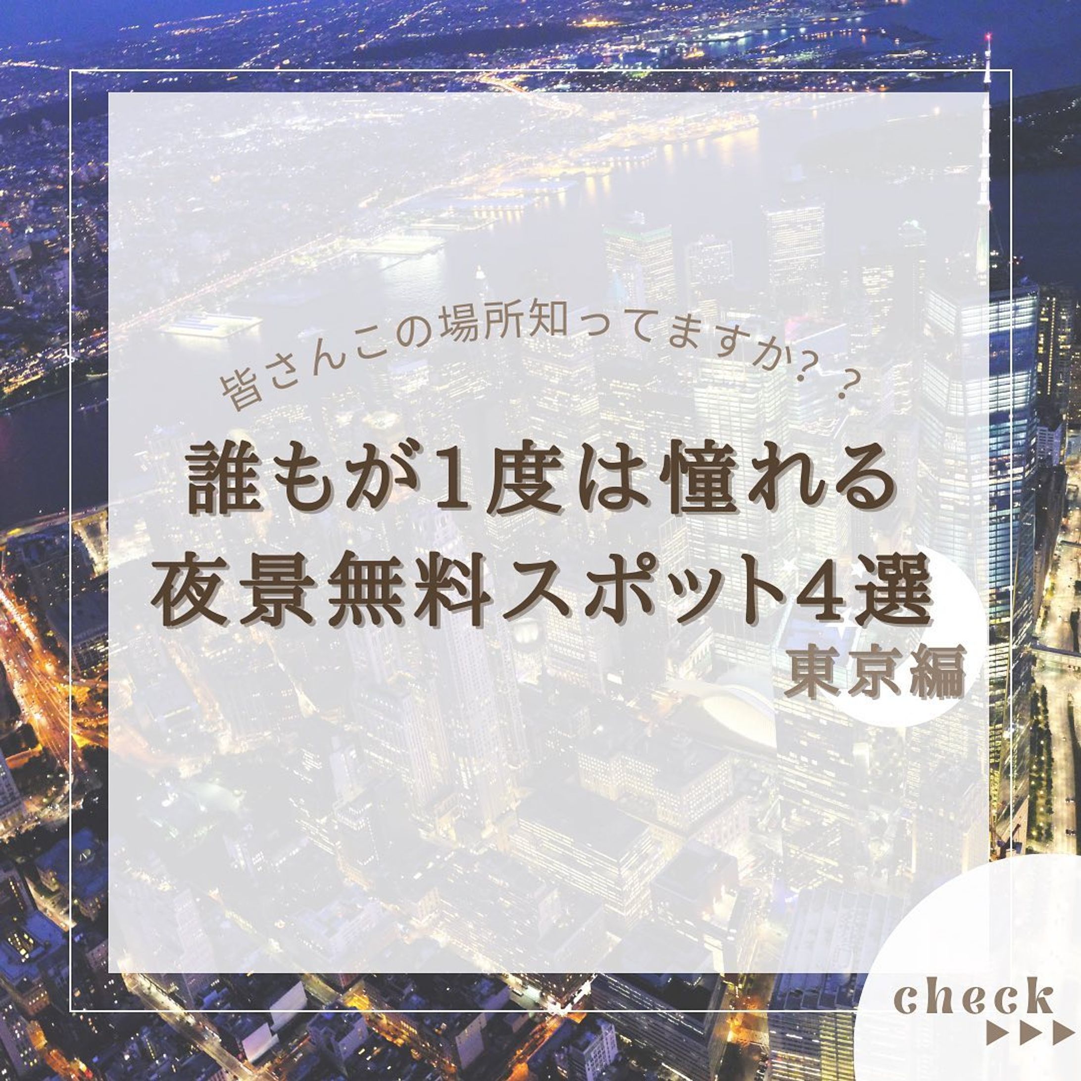 『11月開催関東花火大会4選』をまとめてみました！
他にもオススメがあればコメントで教えてください🙇🏻‍♀️‪‪❤︎‬

2.#恵比寿ガーデンプレイス 

3.#カレッタ汐留

4.#kitte屋上庭園 

5.#shibuniwa 

@usatabi__u._.u_でメンションor
#うさたび🏷𓈒𓏸︎をつけて
おすすめのスポット教えてください✨️

.˚⊹⁺‧┈┈┈┈┈┈┈┈┈┈┈┈‧⁺ ⊹˚.
＼”オシャレな旅に”／を発信しますꪔ̤

︎✿人気観光スポット
︎✿おすすめ旅行プラン
︎✿お得なクーポン情報

@usatabi__u._.u_

.˚⊹⁺‧┈┈┈┈┈┈┈┈┈┈┈┈‧⁺ ⊹˚.
#旅女子  #旅行  #旅  #旅好き  #旅スポット #旅巡り  #観光  #観光スポット  #観光地巡り  #観光名所  #旅行好きな人と繋がりたい  #旅行好き女子  #usatabi  #うさたび  #夜景  #夜景スポット  #夜景デート  #夜景撮影  #東京夜景  #東京夜景スポット-1