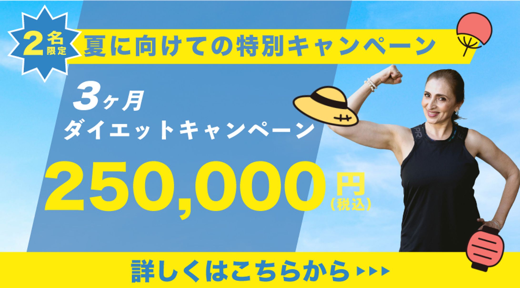 【広告バナー】夏に向けての特別キャンペーンのバナー-1