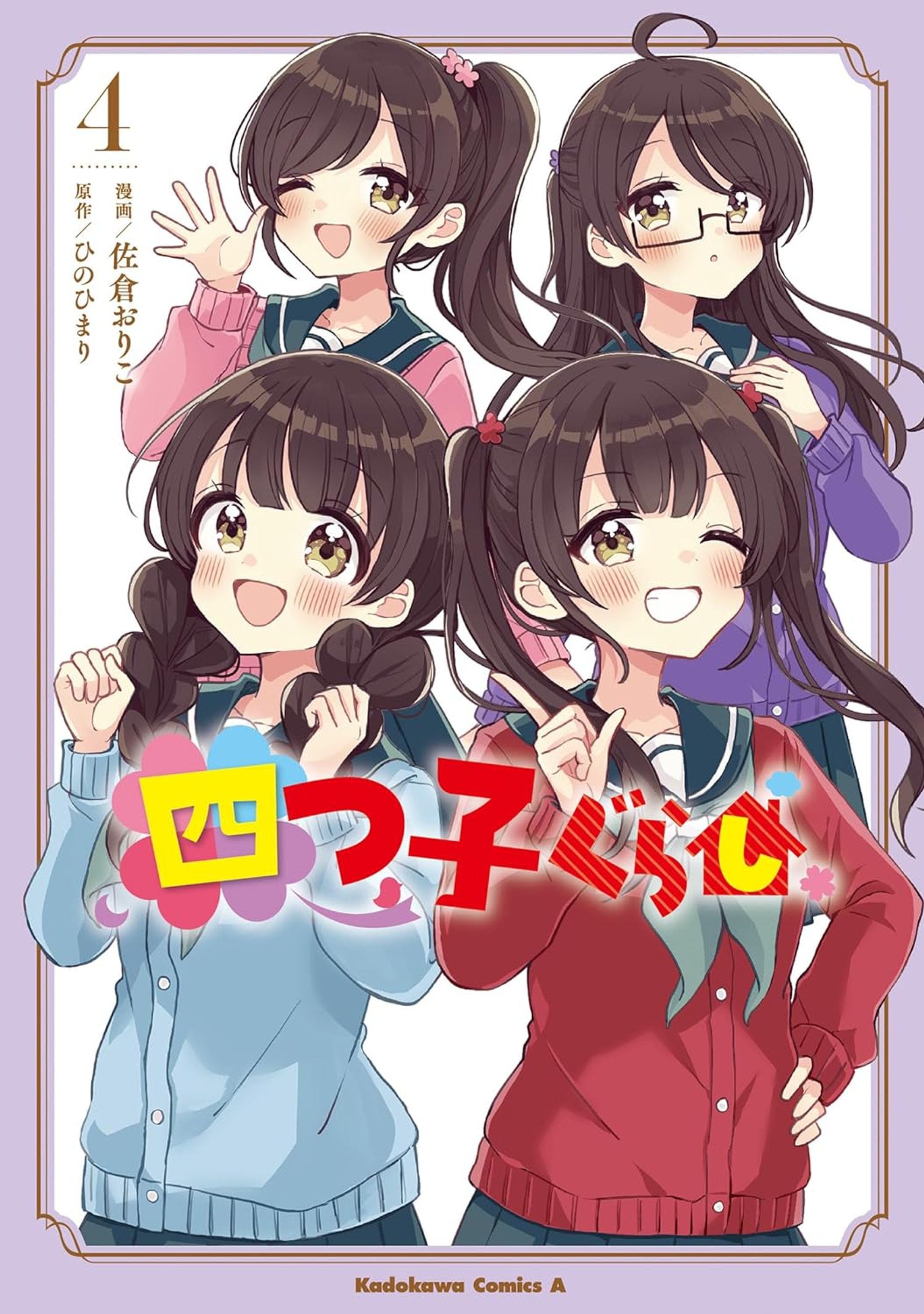 KADOKAWA『四つ子ぐらし』コミカライズ第４巻-1