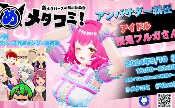 【VketCloud】3月10日 ブラウザメタバース #MyVket にて開催！ 遊メタバースの展示即売会 