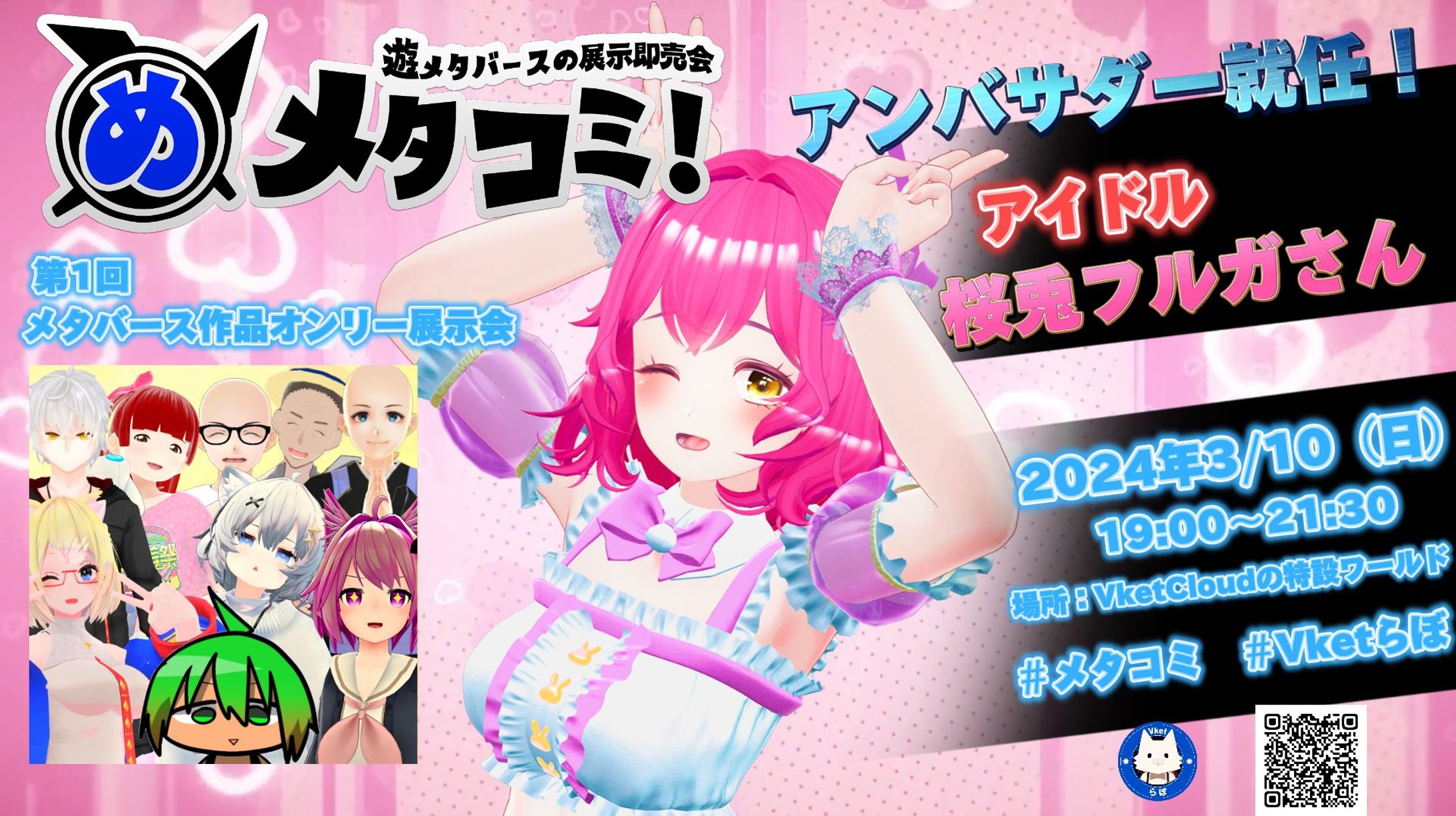 【VketCloud】3月10日 ブラウザメタバース #MyVket にて開催！ 遊メタバースの展示即売会 -1