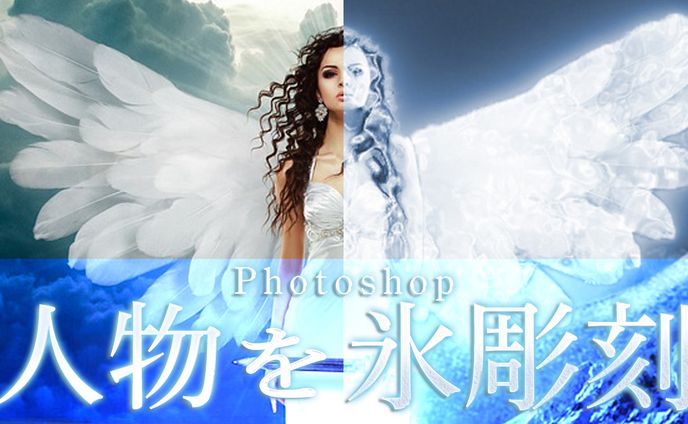 【Ps】人物を氷彫刻に