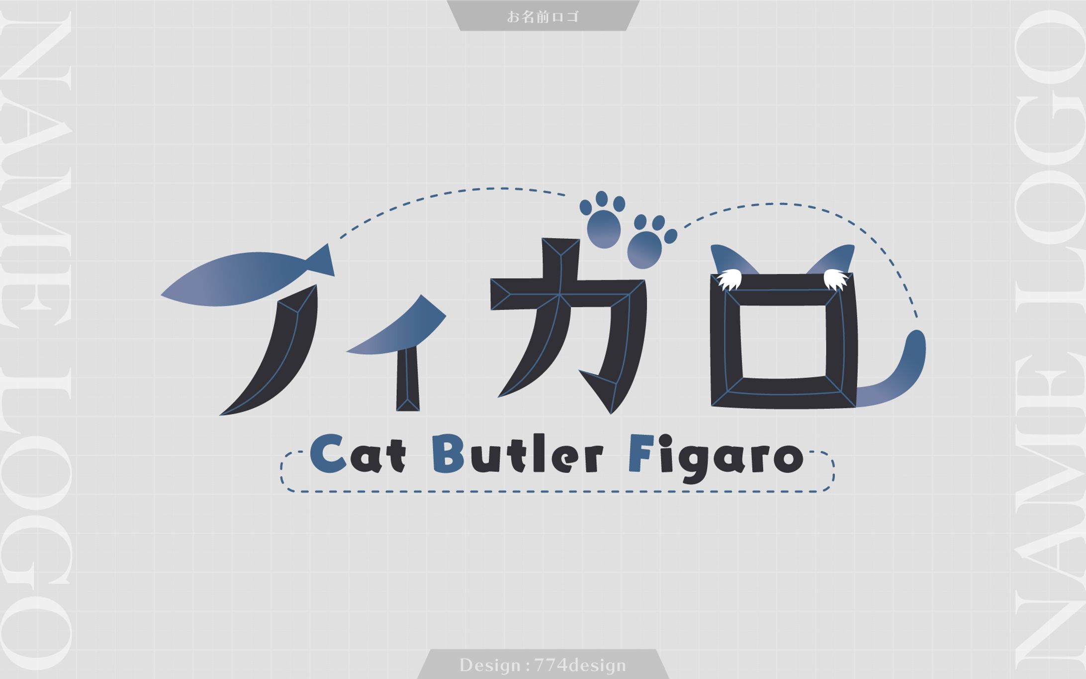 フィガロ様 お名前ロゴ2種類-1