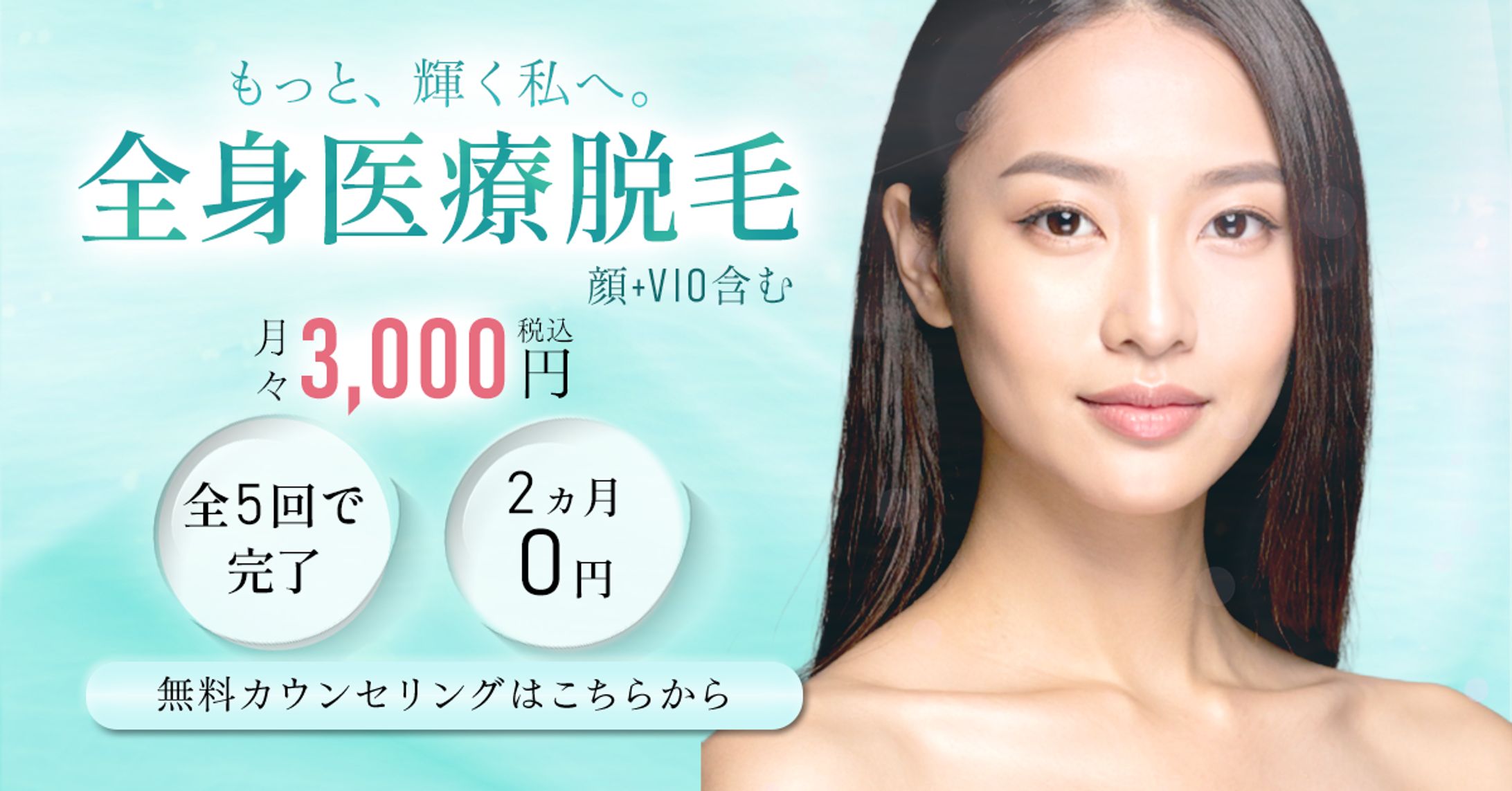 全身医療脱毛-1