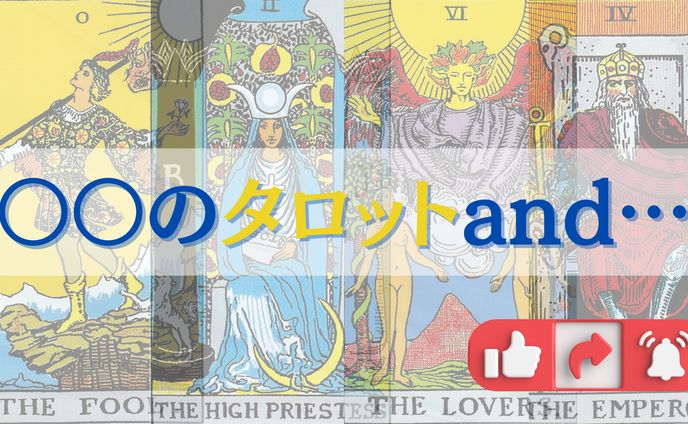 〇〇のタロットand…youtubeバナー画像