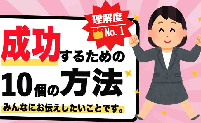 成功