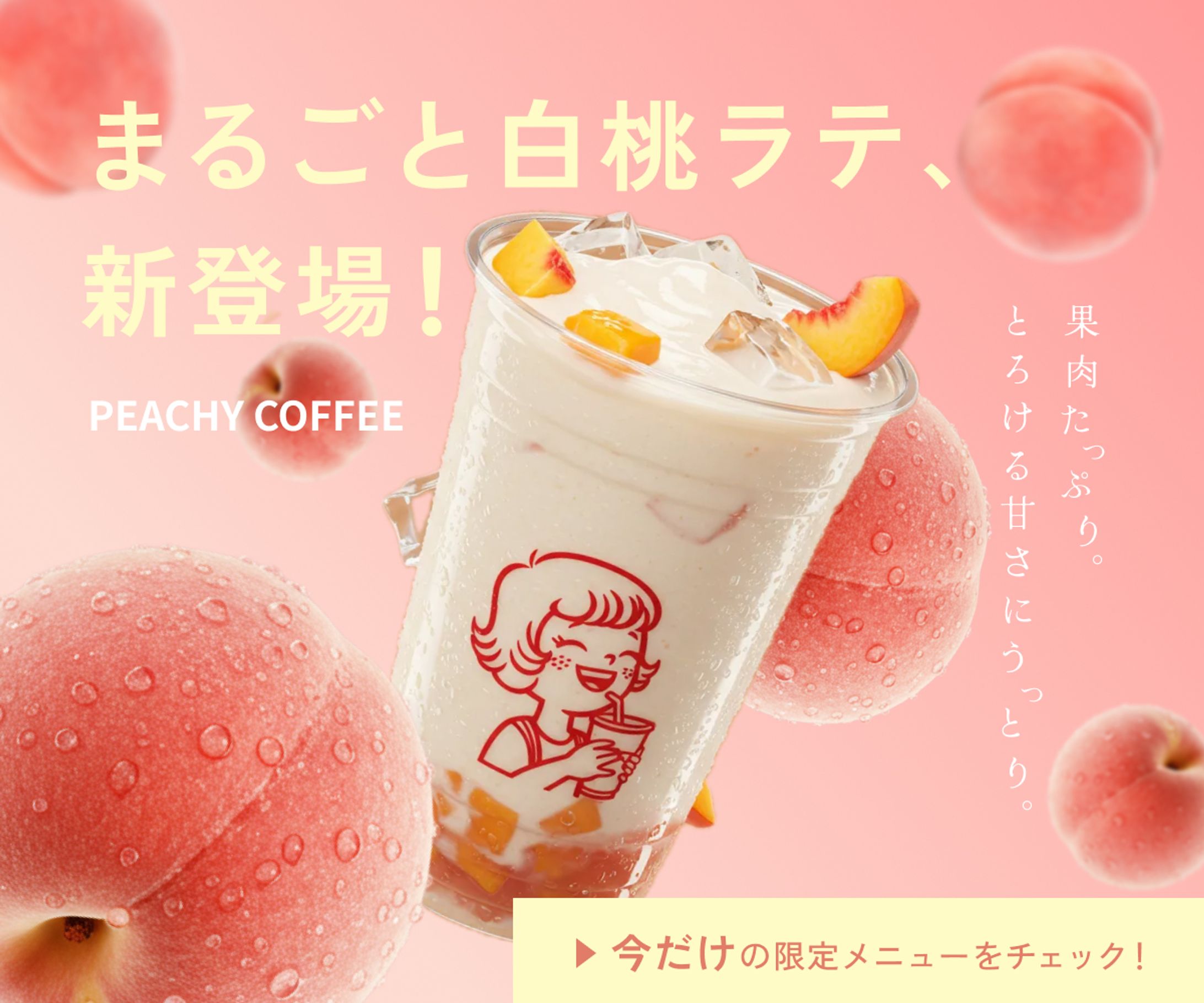 白桃ラテ 広告バナー-1
