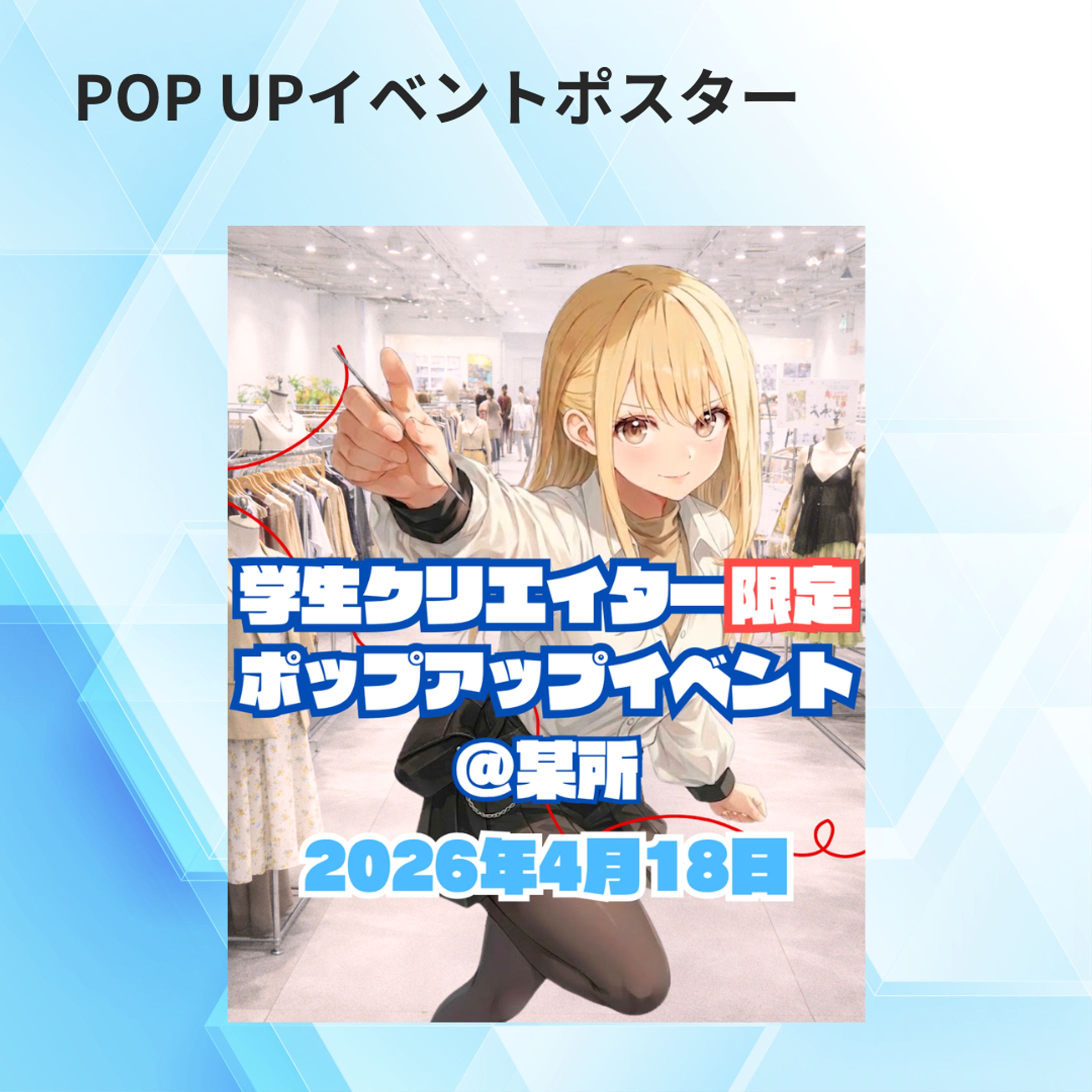 【案件】POPUPイベントのポスター-1