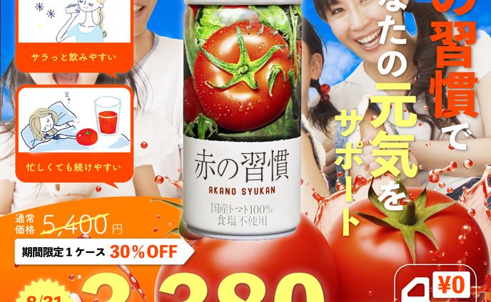 トマトジュース　広告バナー