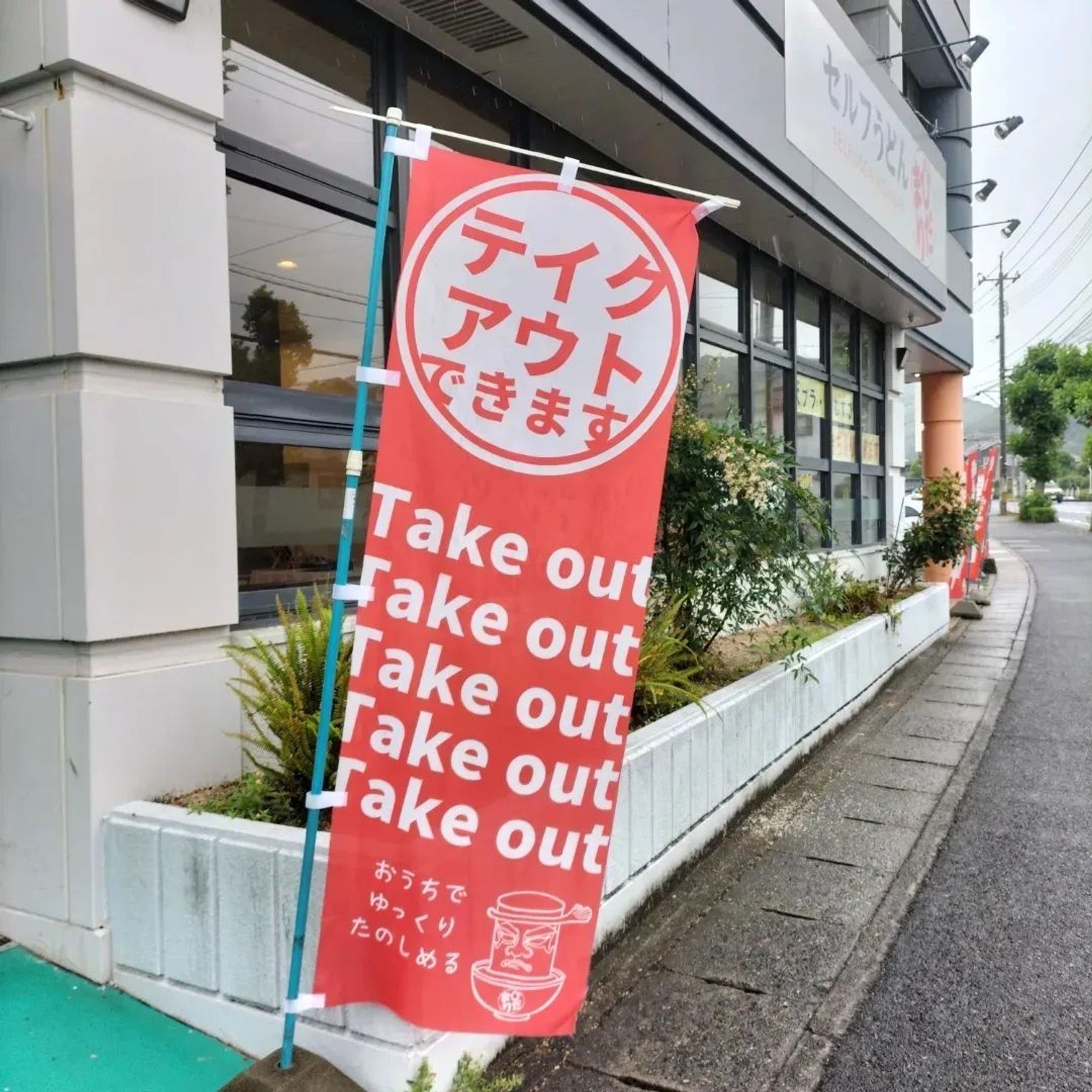 玉野市のうどんやさん
「ひだまりうどん」のテイクアウトのぼりをデザインしました🤗
是非「ひだまりうどん」さんにお越しください〜✨
平日はオトクな日替わりセットもありますよ！
〒706-0001 岡山県玉野市田井４丁目７−２０ セルフうどん ひだまり

#セルフうどんひだまり
#ひだまりうどん
#玉野市グルメ
#玉野市うどん 
#玉野市うどん屋 
#津田彩子-1
