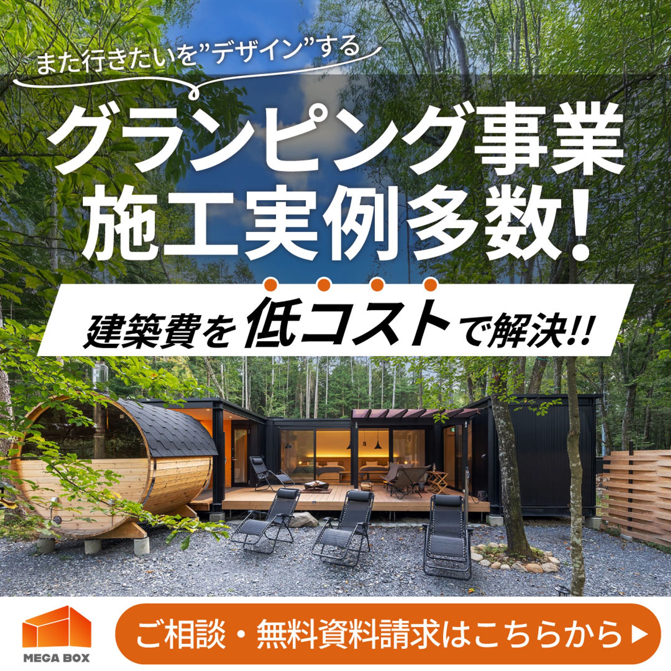 グランピング施設施工業者の広告出稿用バナー-1