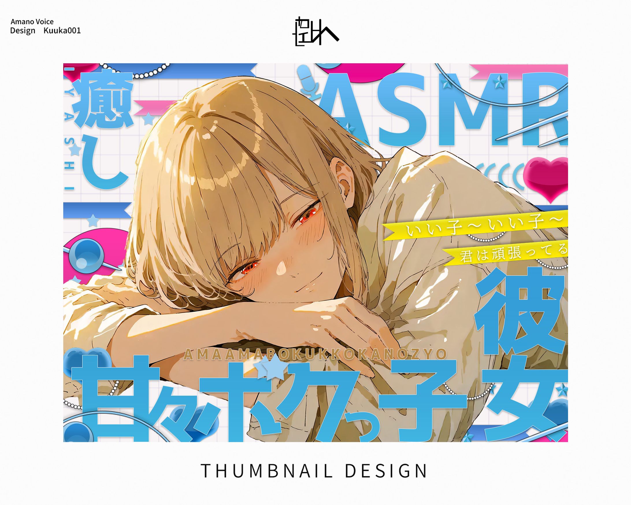 AmanoVoice/Thumbnail Design-1