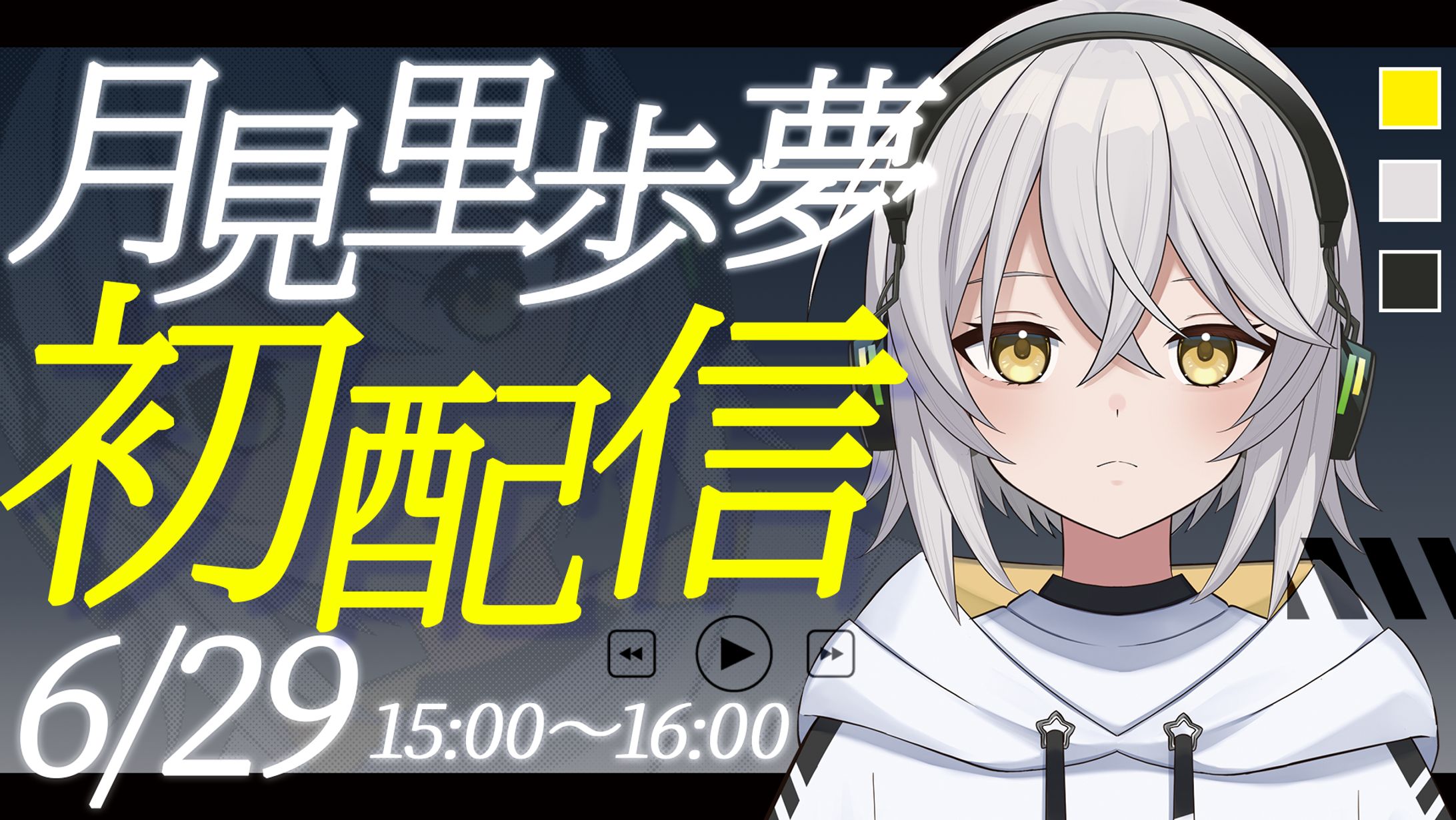 月見里歩夢告知画像-1