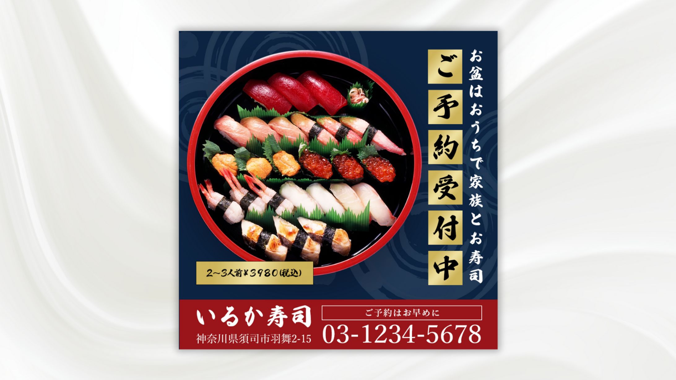 寿司屋さんのお盆の持ち帰り予約バナー-1