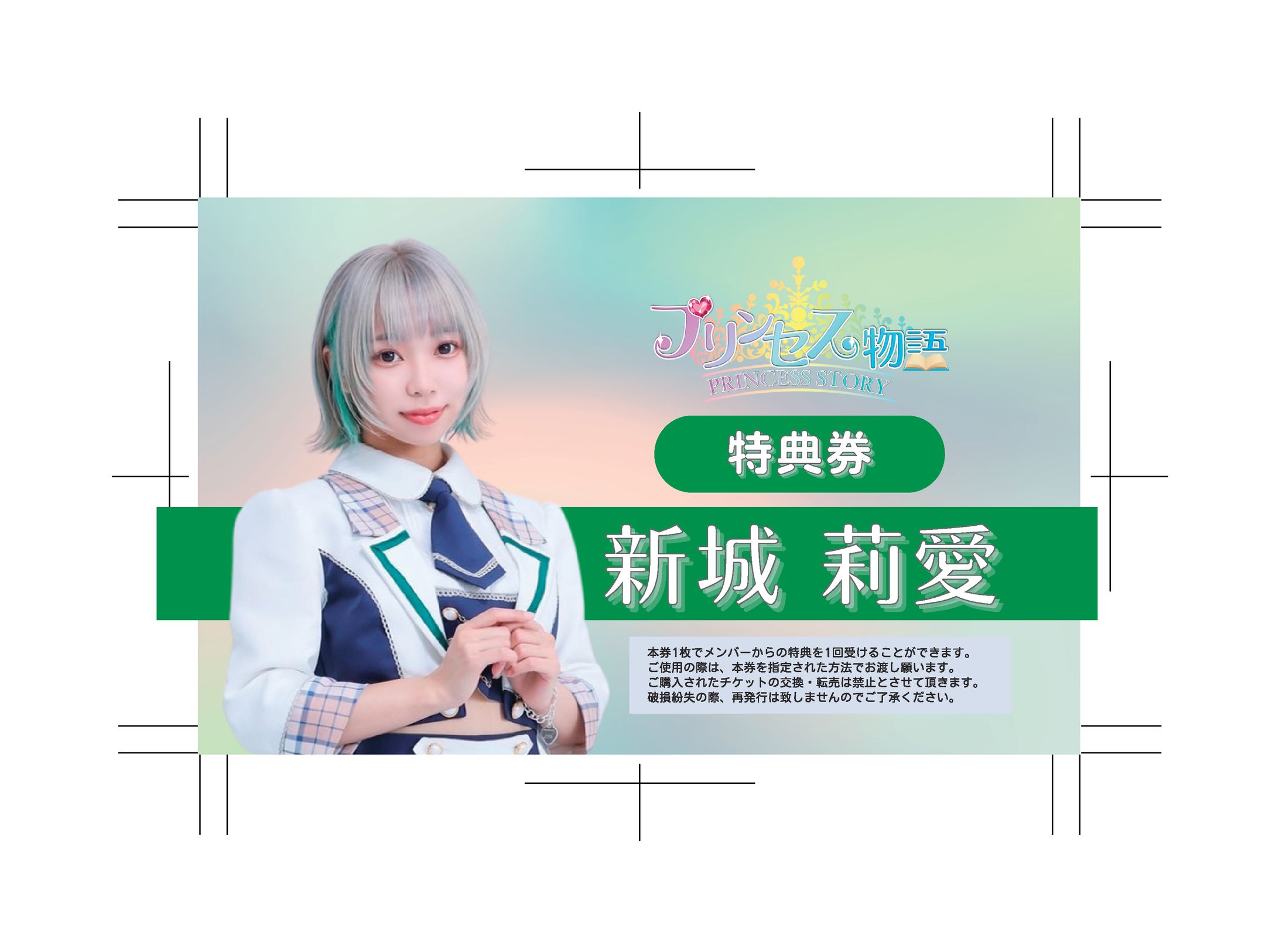 プリンセス物語 個別特典券-1
