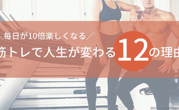 筋トレで人生が変わる12の理由