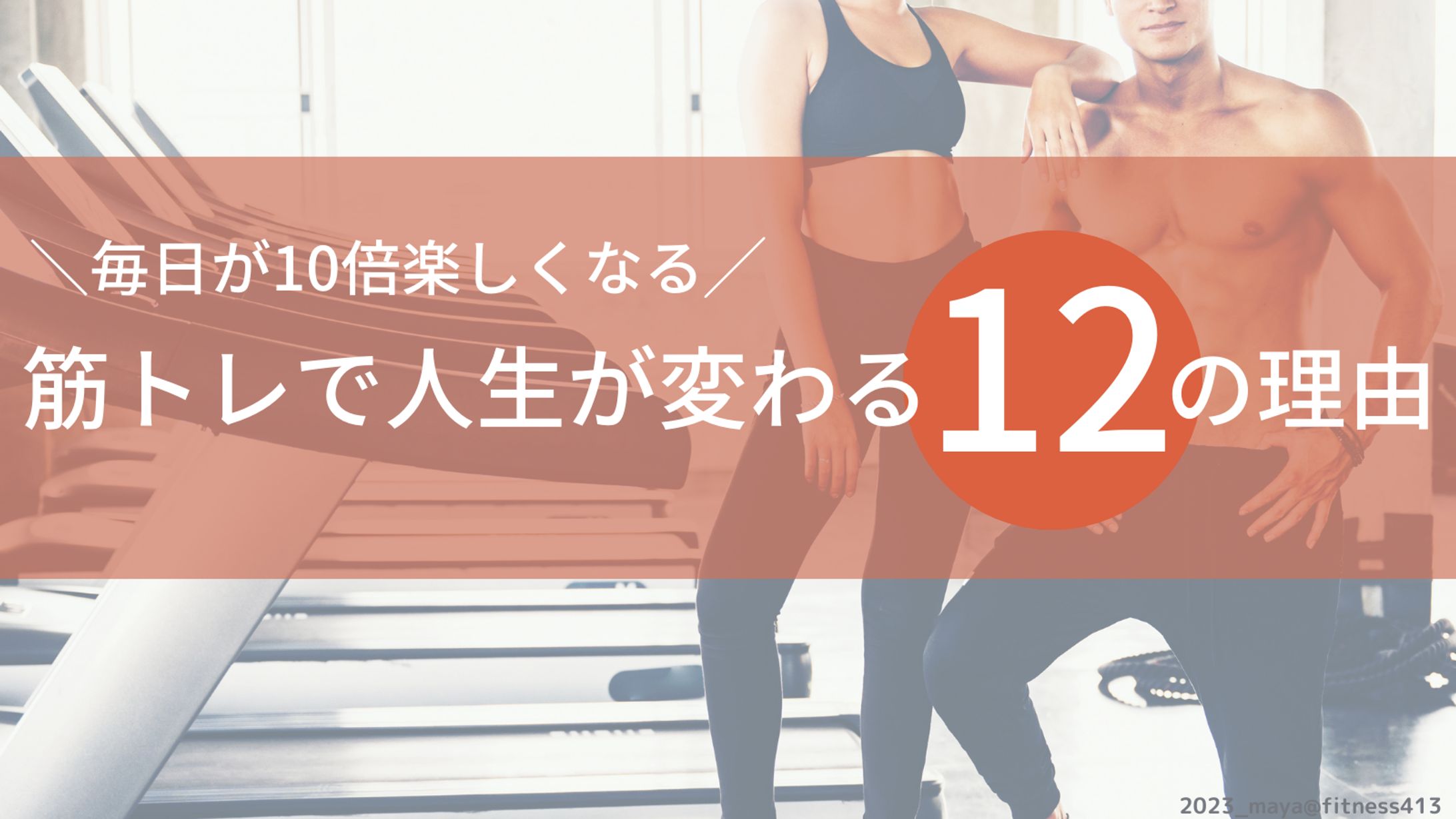 筋トレで人生が変わる12の理由-1