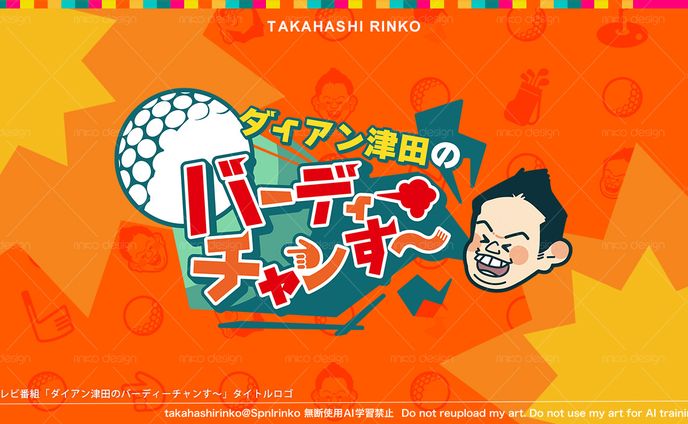 テレビ番組「ダイアン津田のバーディーチャンす〜」タイトルロゴ