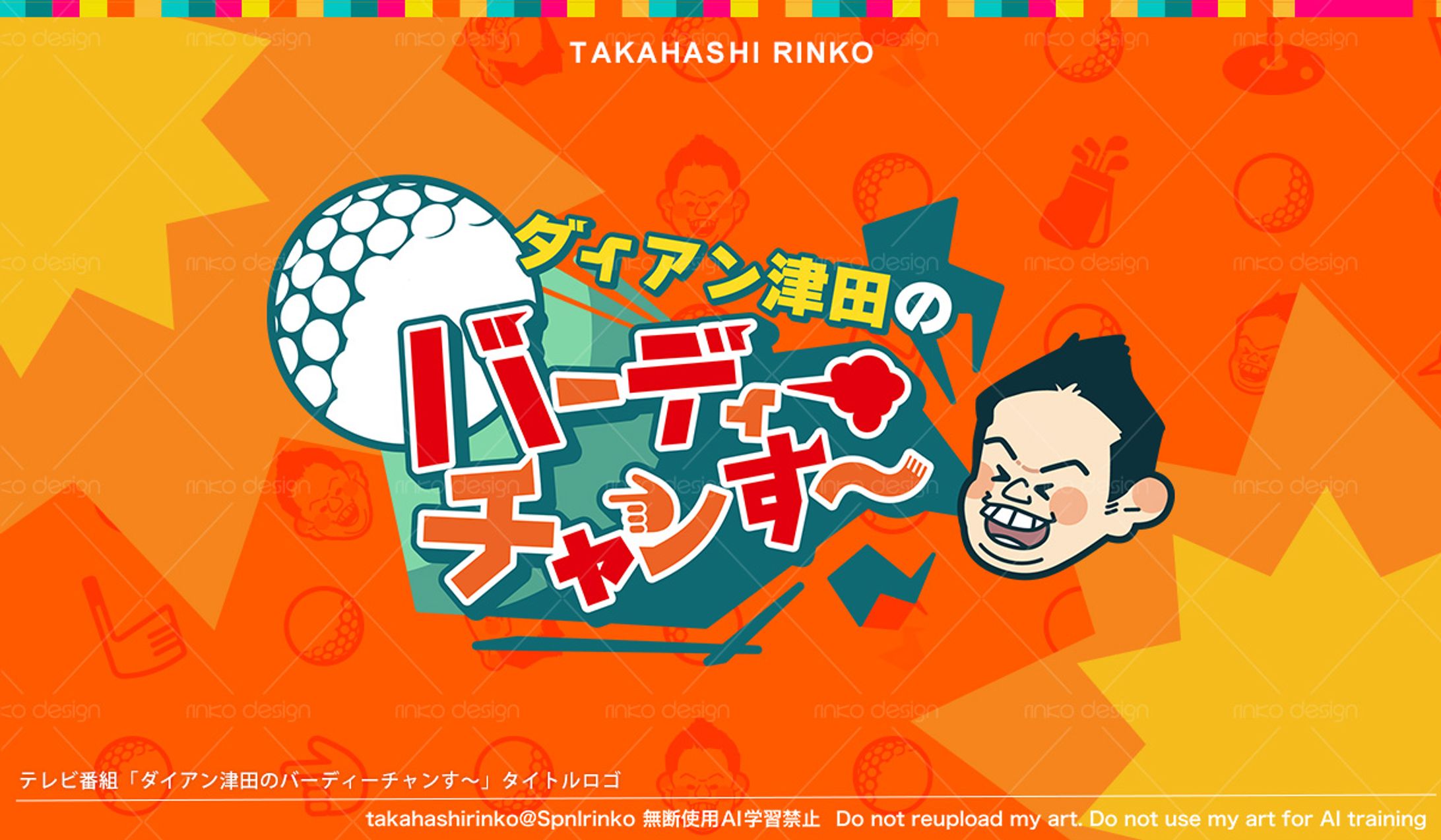 テレビ番組「ダイアン津田のバーディーチャンす〜」タイトルロゴ-1