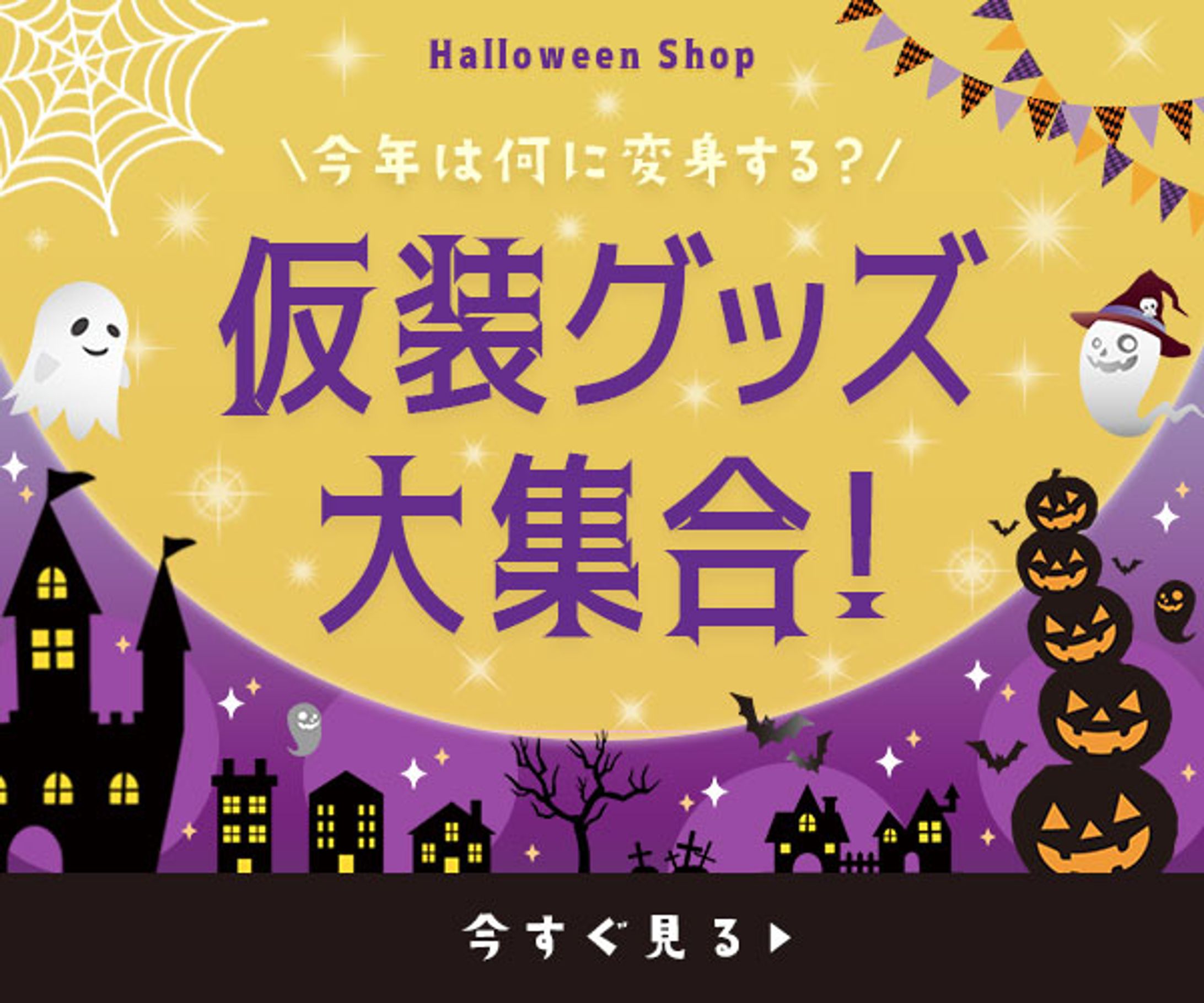 ハロウィーンバナー-1