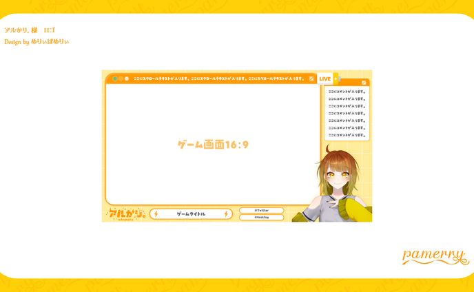 アルかり。様　配信画面