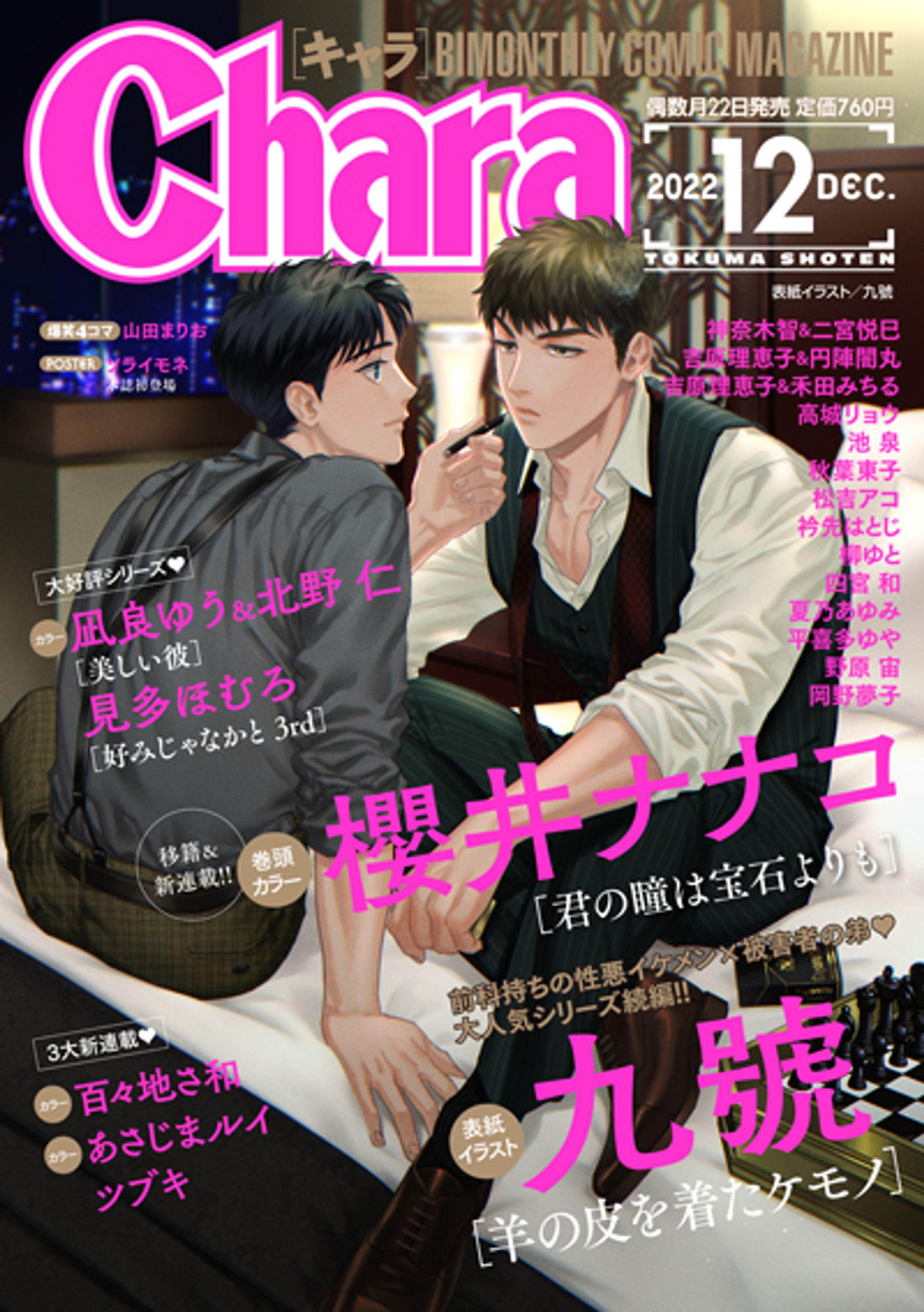 Chara 2022年12月号 – 徳間書店：Chara(キャラ) [ BL comic＆novel ]-1