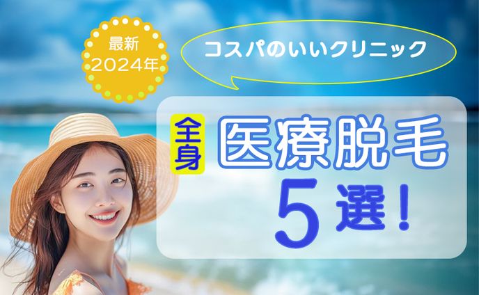 アイキャッチ　医療脱毛