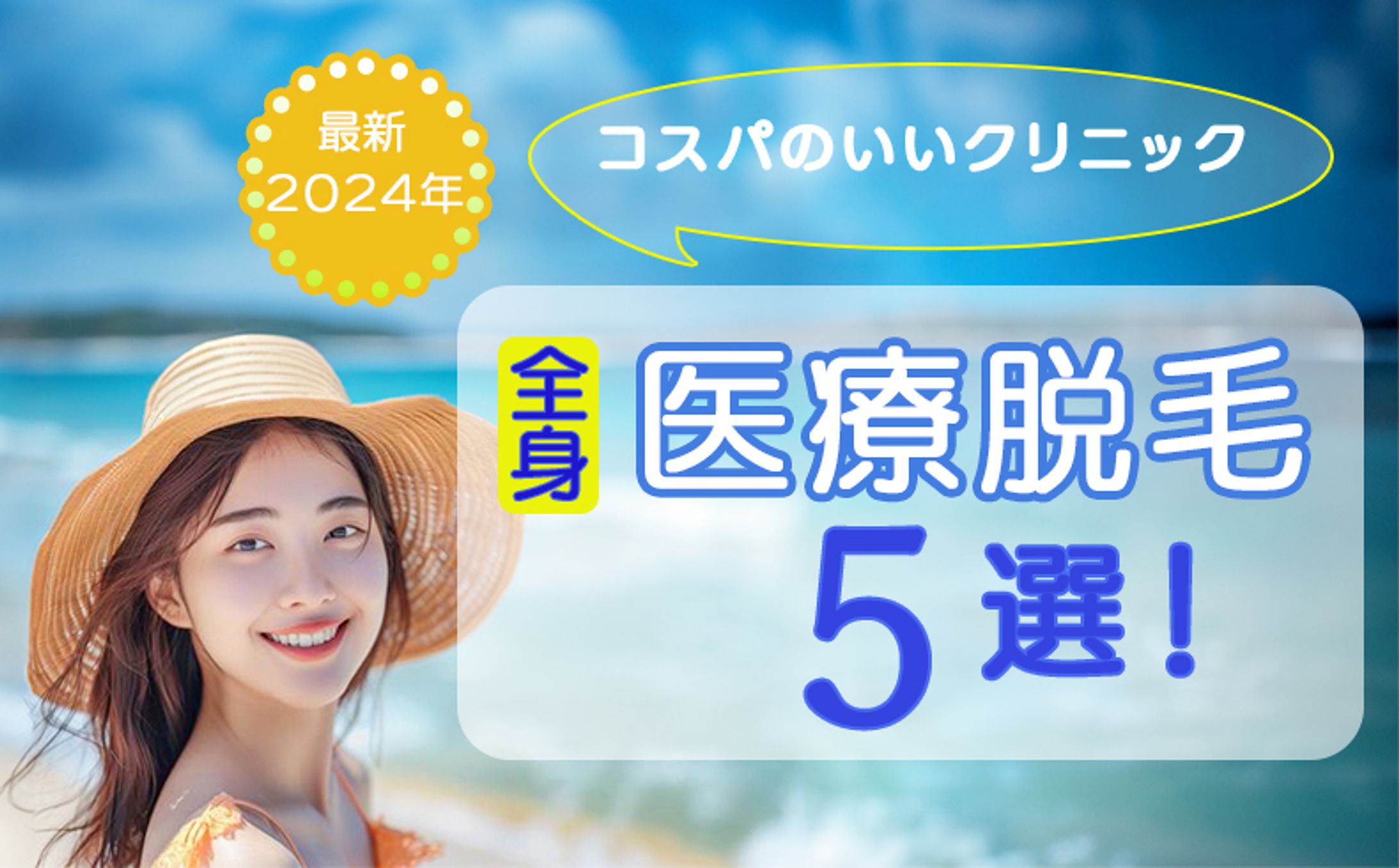アイキャッチ　医療脱毛-1
