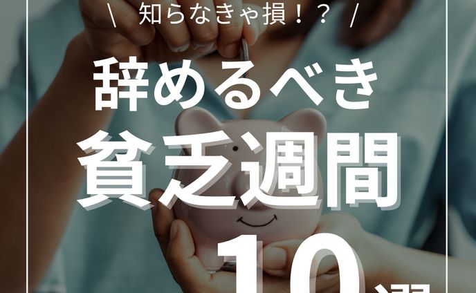 辞めるべき貧乏週間　１０選