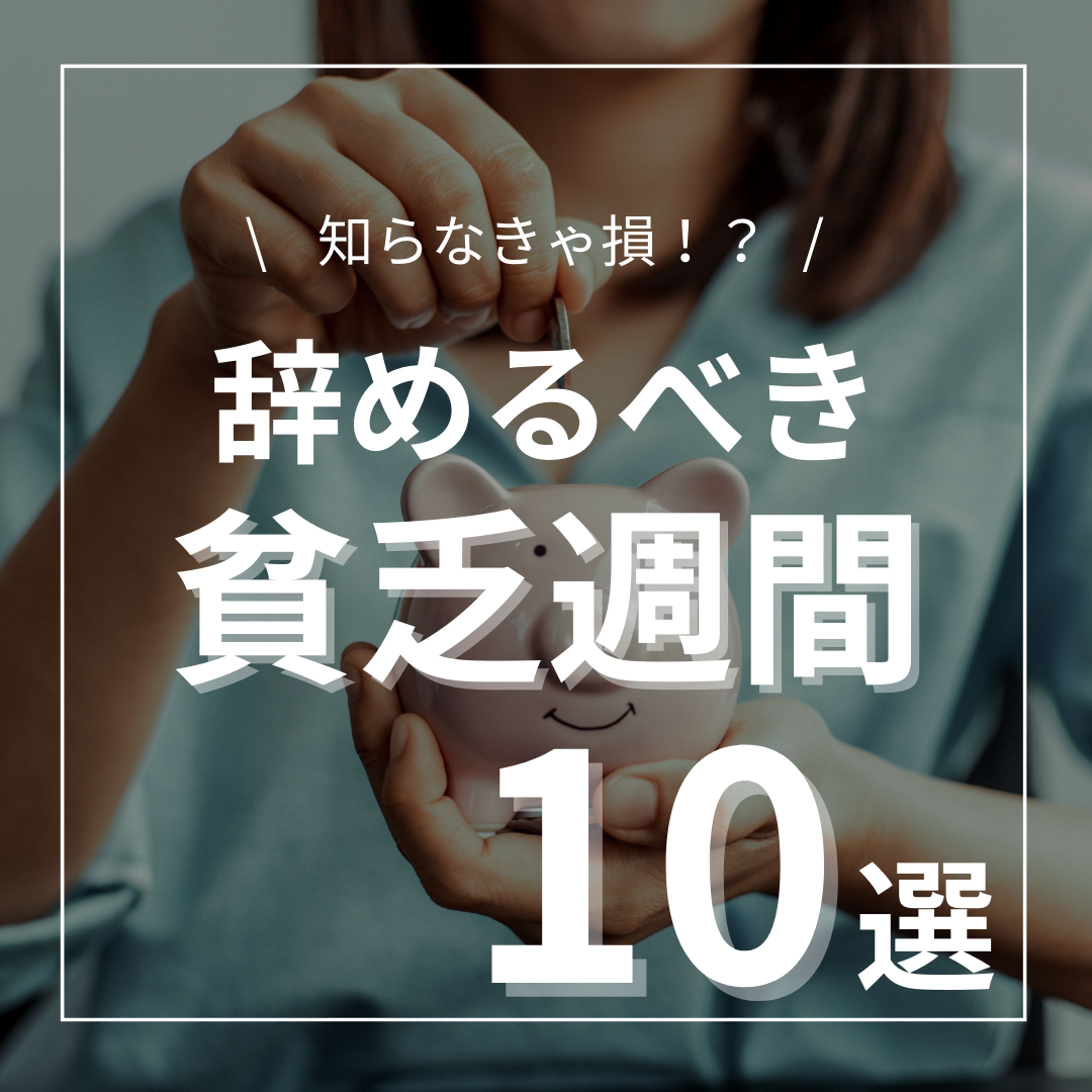 辞めるべき貧乏週間　１０選-1