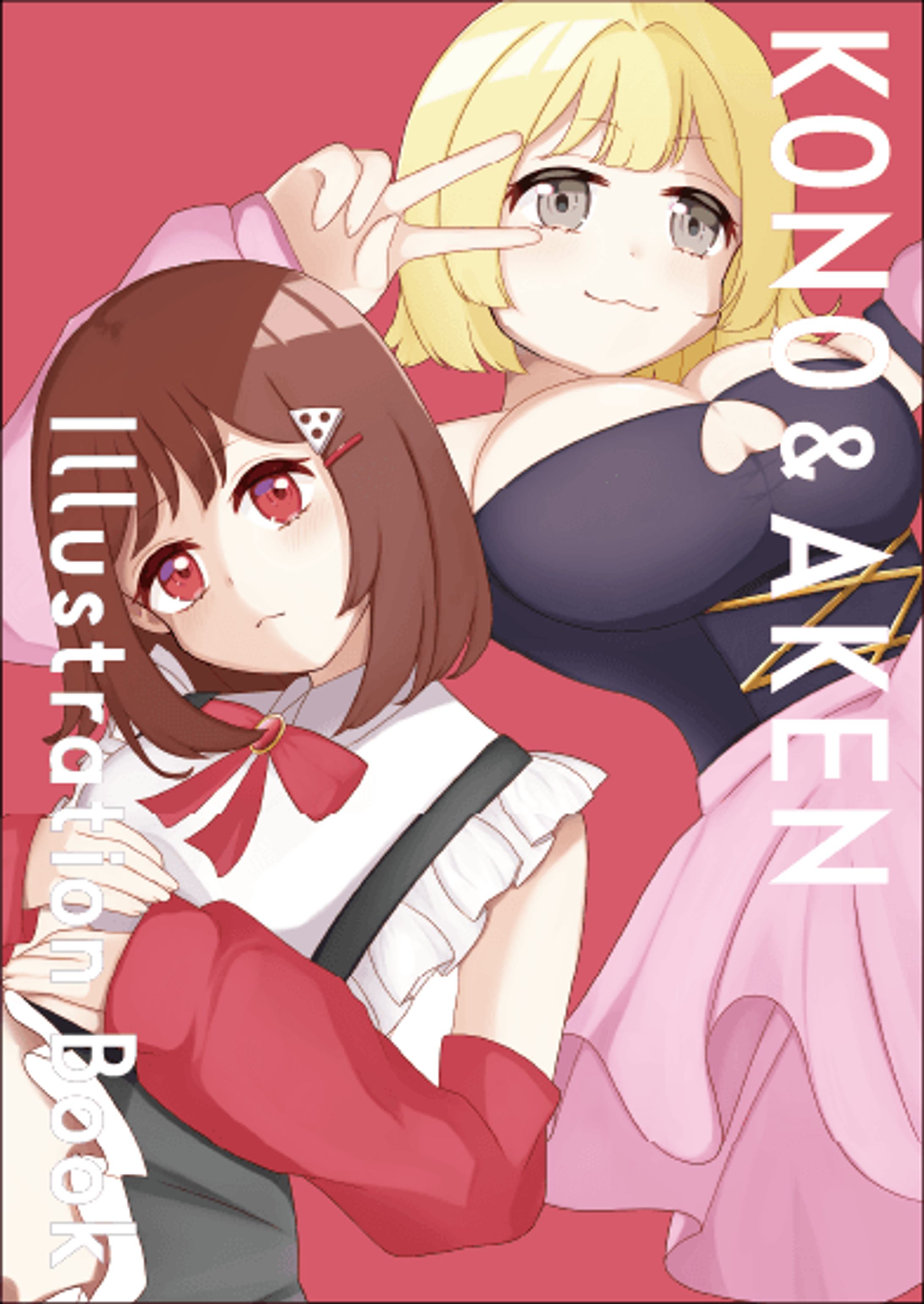 この＆あーけん イラスト本-1