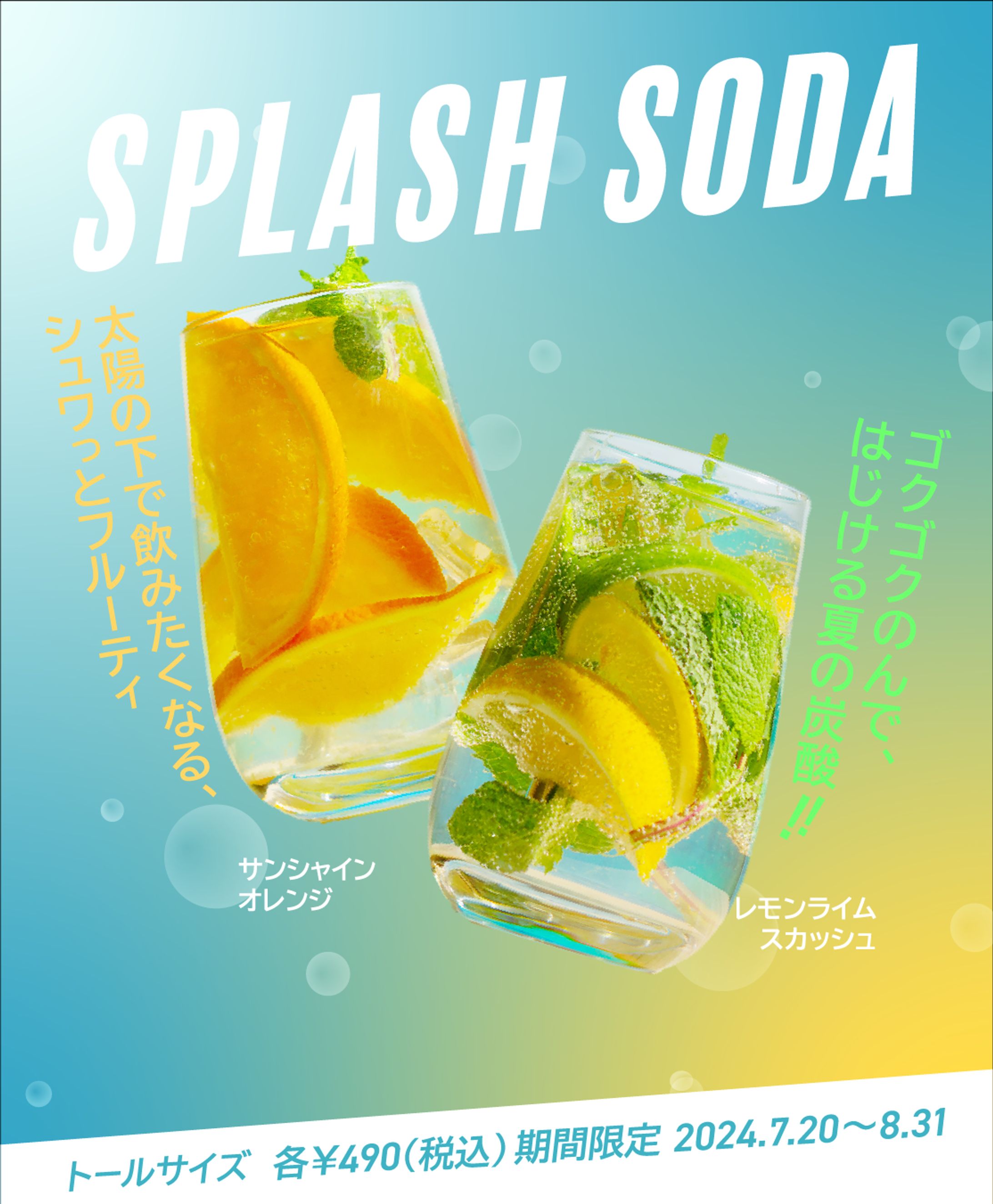 【バナー】SPLASH SODA -1