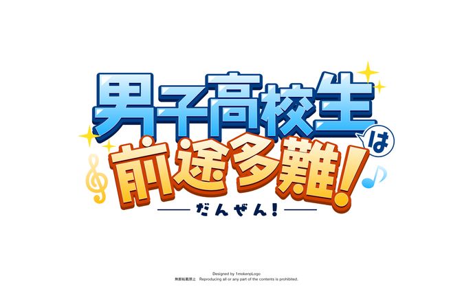 AMPTAKxCOLORS ちぐさくん様『男子高校生は前途多難！』タイトルロゴデザイン