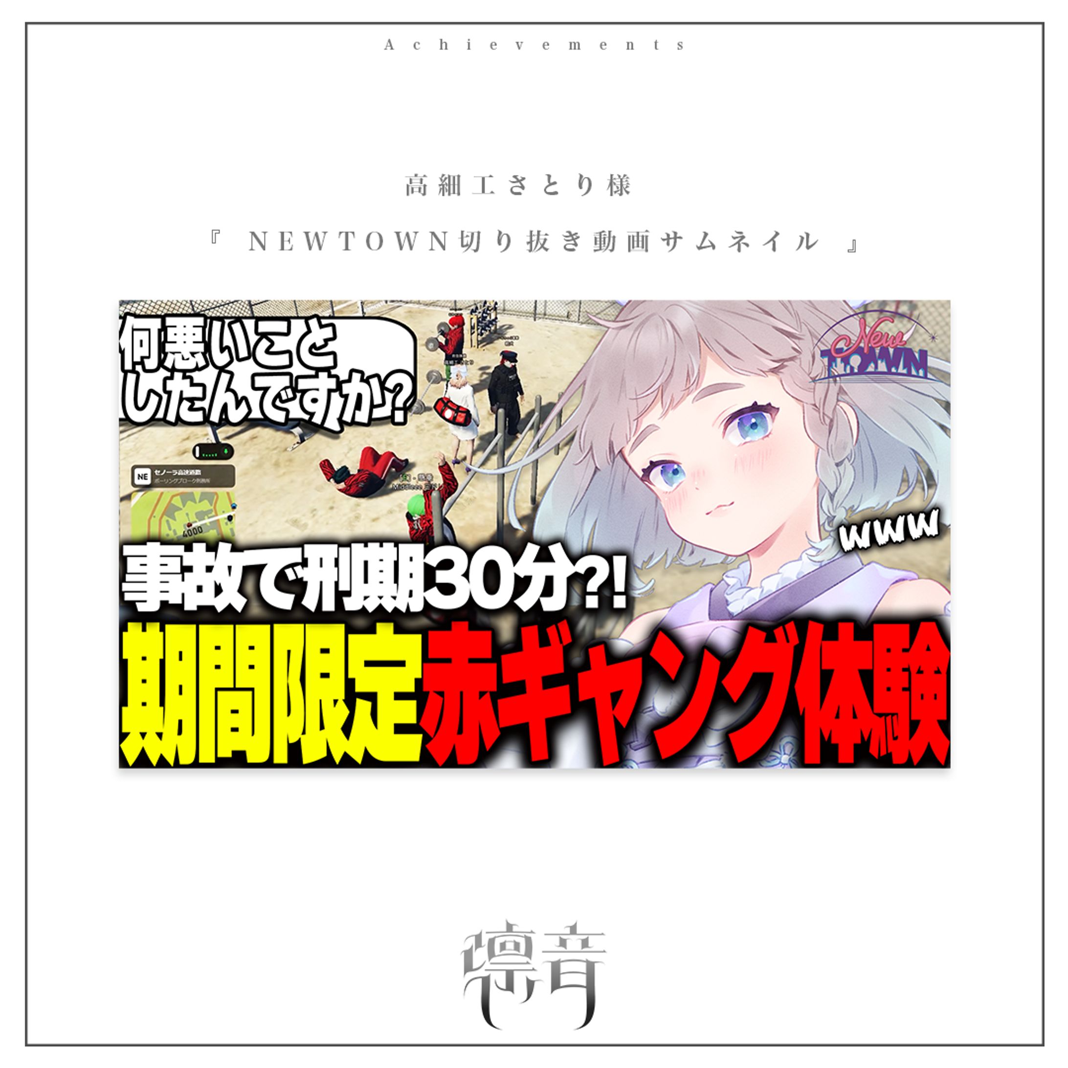 NEWTOWN切り抜きサムネイル | 高細工さとり 様-1