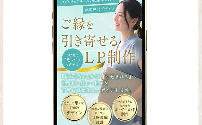 【制作実績】LP：スピリチュアル特化の集客LP