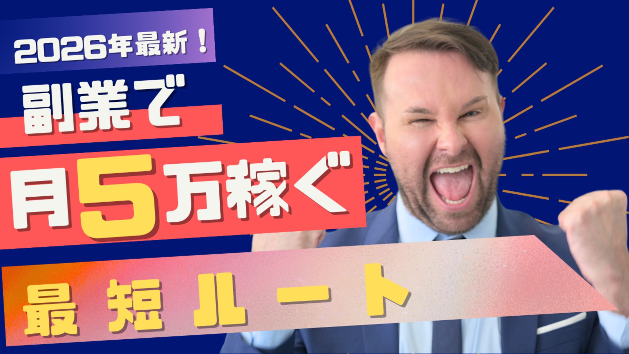 【YouTubeサムネイル】ビジネス・副業紹介：インパクト重視の最短ルート攻略-1
