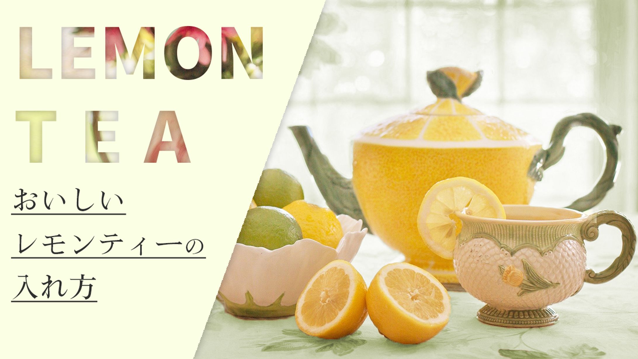おいしいレモンティーの入れ方-1