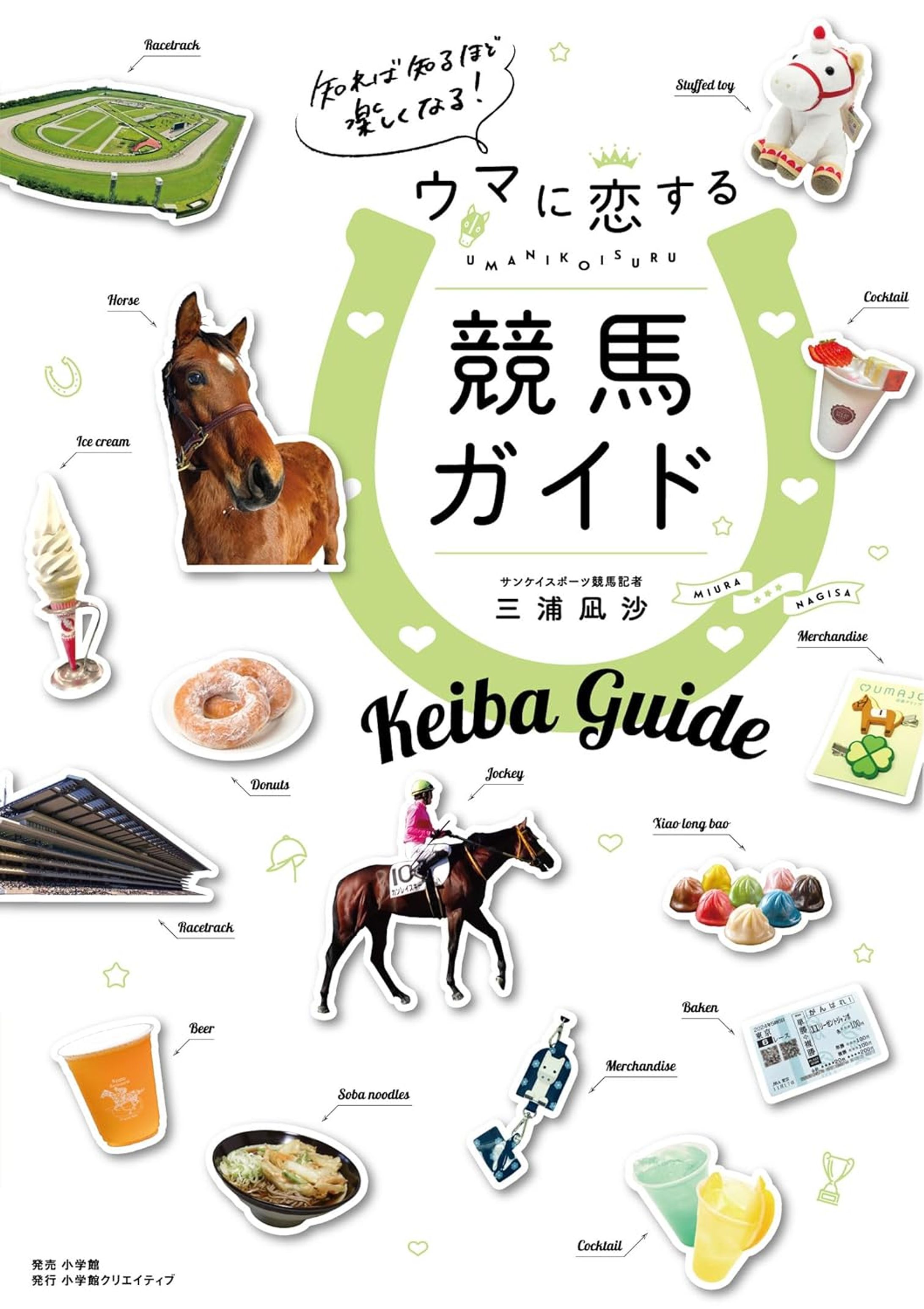 【書籍】知れば知るほど楽しくなる！ウマに恋する競馬ガイド-1