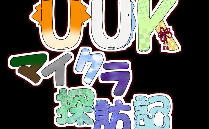 UUKマイクラ探訪記　ロゴ
