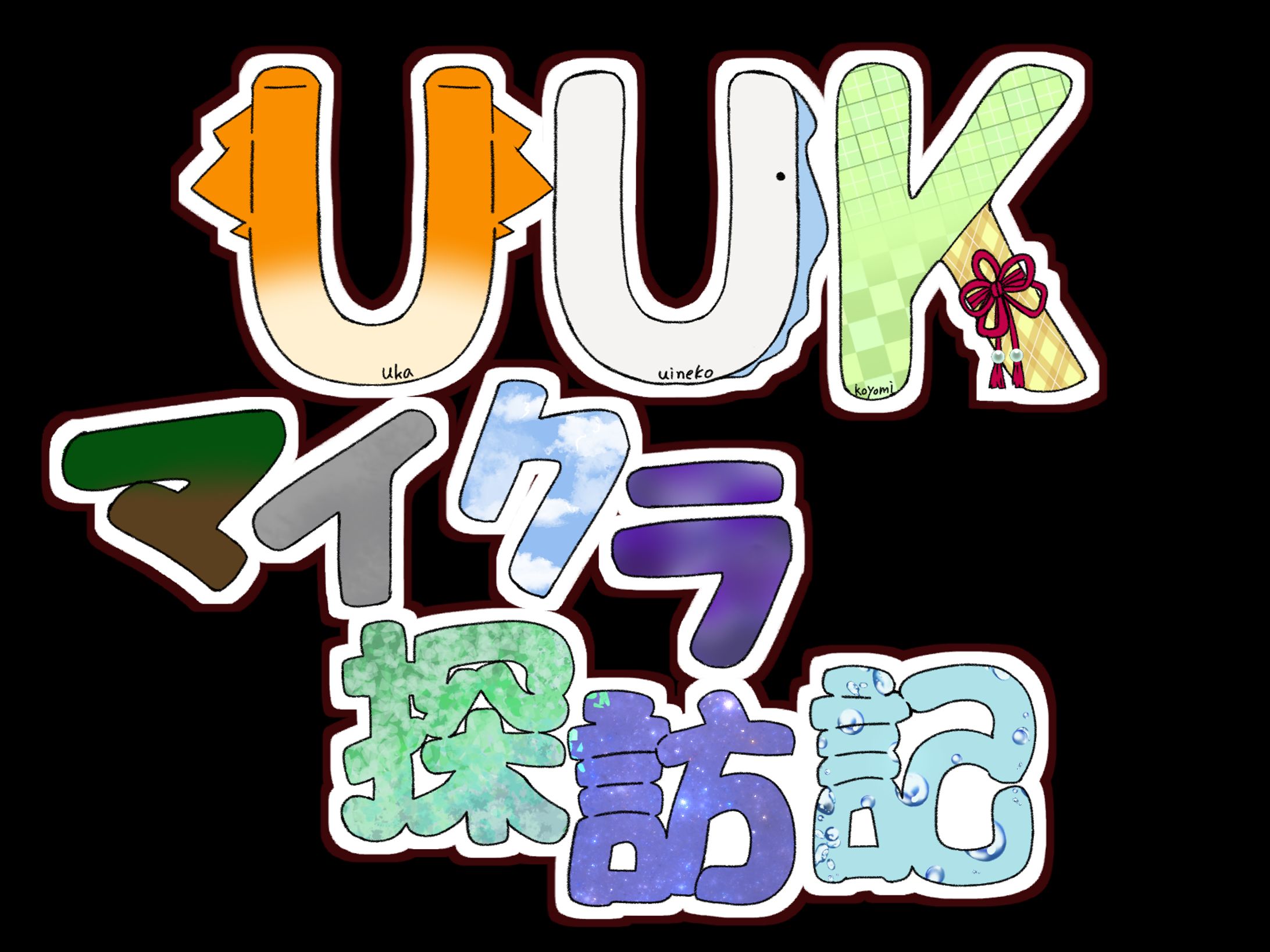 UUKマイクラ探訪記　ロゴ-1