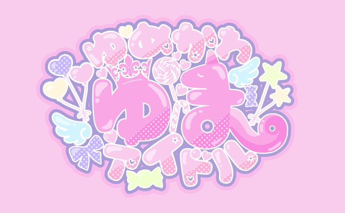 ゆめかわアイドル ゆま 様