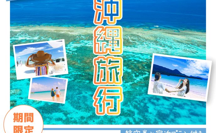 思い出を作ろう｜学生限定旅行プランバナー