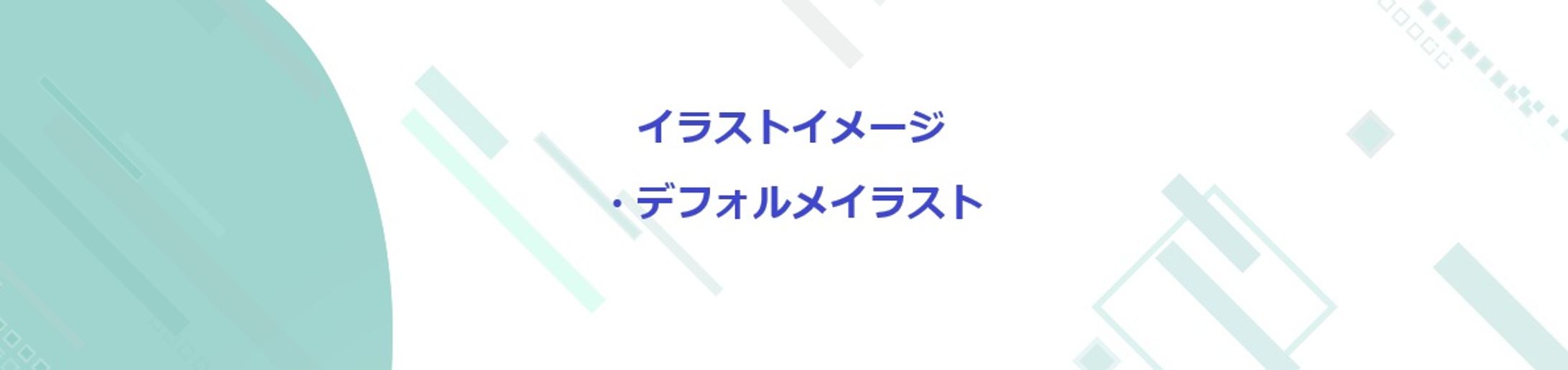 デフォルメイメージ-1