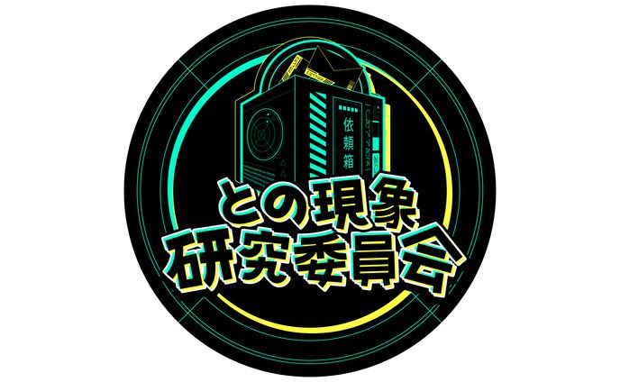 【ロゴデザイン】との現象研究委員会
