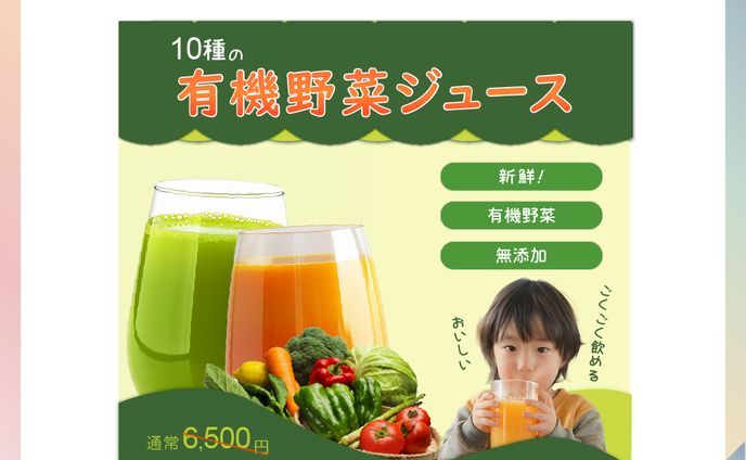 有機野菜ジュースバナー（架空）