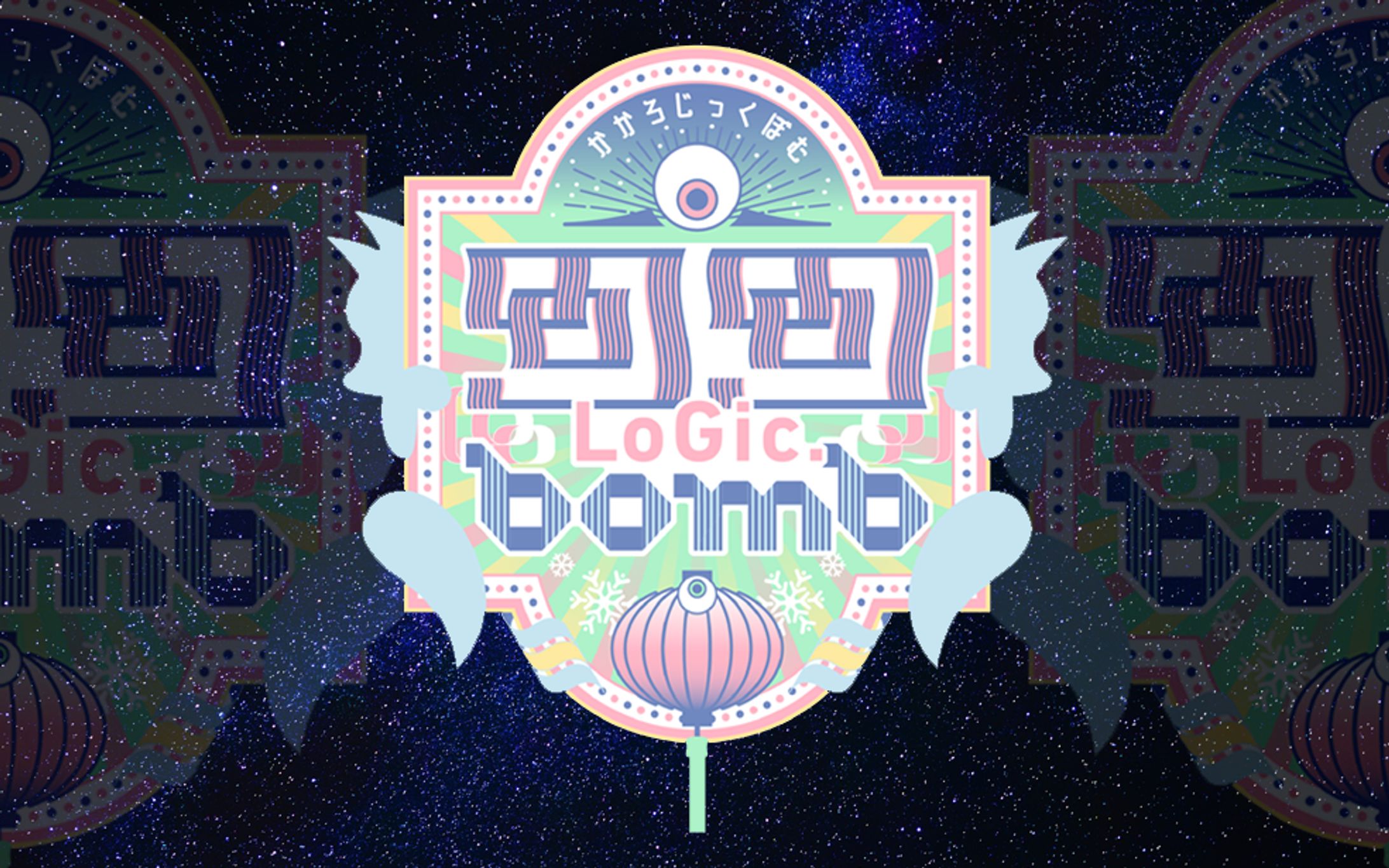 喎喎 LoGic bomb　ロゴ-1