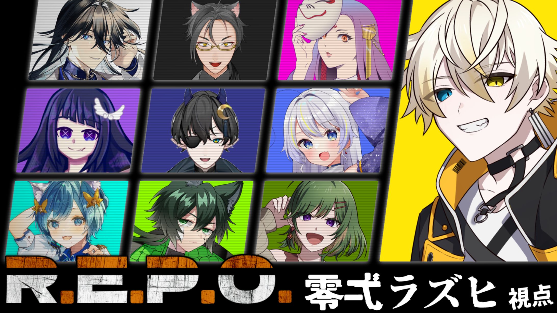 R.E.P.O.コラボサムネイル-1