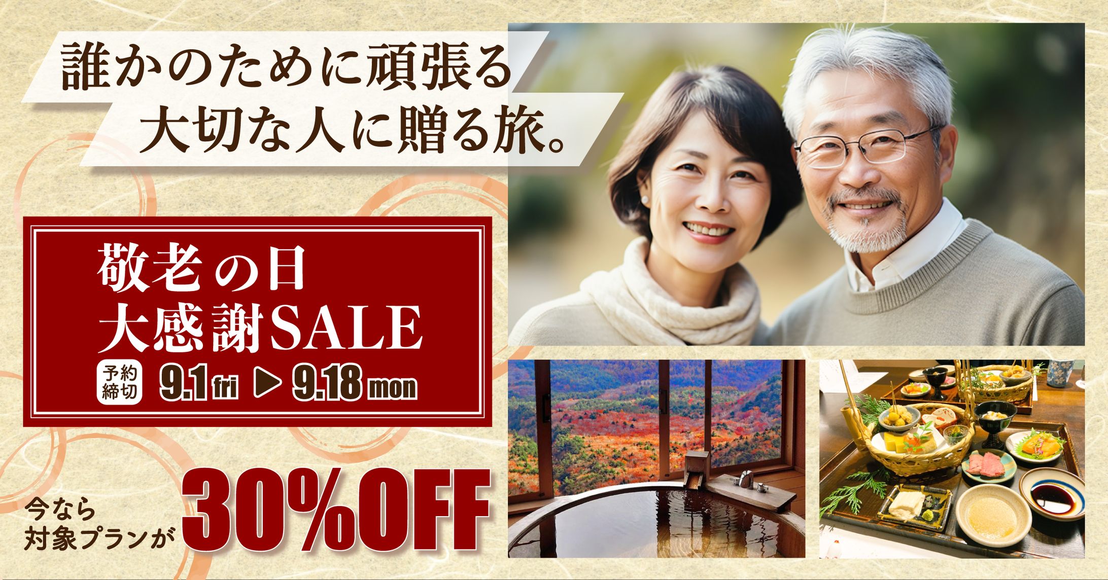 【バナー】旅行代理店 敬老の日キャンペーン-1