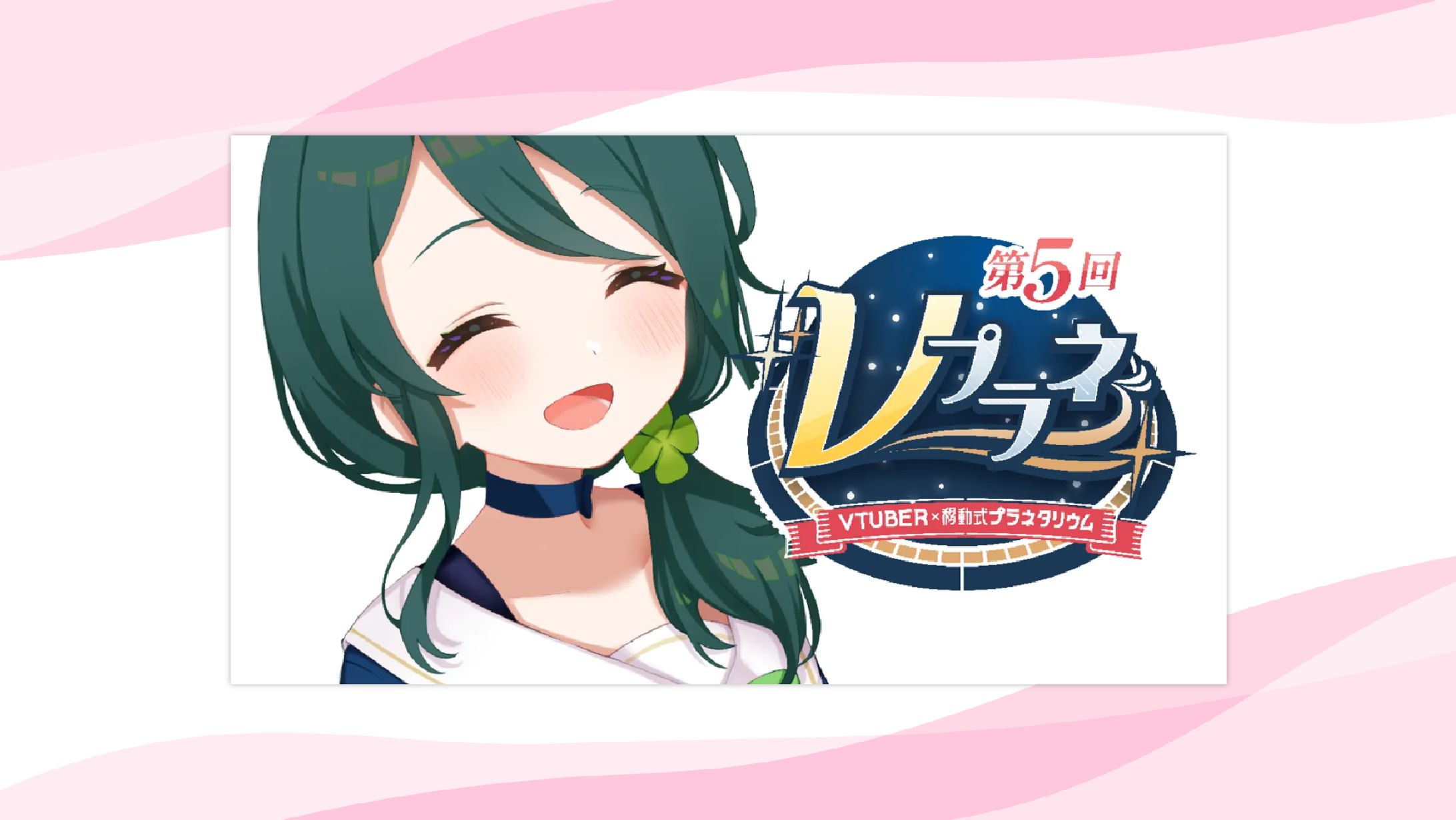 【イベント】株式会社ヘルメステージ様主催 第5回Vプラネ 出演-1